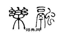 陳聲遠樂融篆書個性簽名怎么寫