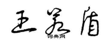 曾慶福王若盾草書個性簽名怎么寫