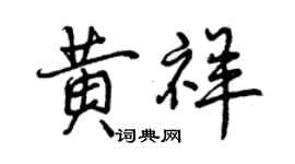 曾慶福黃祥行書個性簽名怎么寫