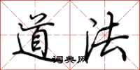 荊霄鵬道法行書怎么寫