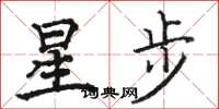駱恆光星步楷書怎么寫