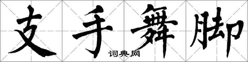 翁闓運支手舞腳楷書怎么寫