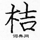 龐中華寫的硬筆楷書桔