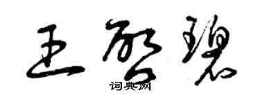 曾慶福王啟碧草書個性簽名怎么寫