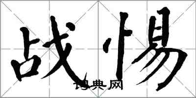 翁闓運戰惕楷書怎么寫