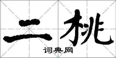 翁闓運二桃楷書怎么寫