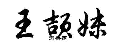 胡問遂王頡妹行書個性簽名怎么寫