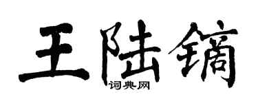 翁闓運王陸鏑楷書個性簽名怎么寫