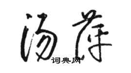 駱恆光湯萍草書個性簽名怎么寫