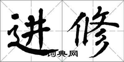 翁闓運進修楷書怎么寫