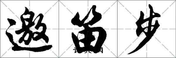 胡問遂邀笛步行書怎么寫