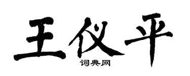 翁闓運王儀平楷書個性簽名怎么寫