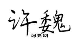 曾慶福許魏行書個性簽名怎么寫
