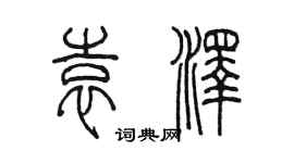 陳墨袁澤篆書個性簽名怎么寫