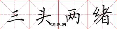 田英章三頭兩緒楷書怎么寫