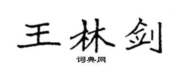 袁強王林劍楷書個性簽名怎么寫