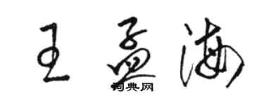 駱恆光王孟海草書個性簽名怎么寫