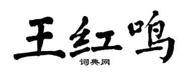 翁闓運王紅鳴楷書個性簽名怎么寫