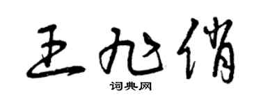曾慶福王旭俏草書個性簽名怎么寫