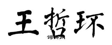 翁闓運王哲環楷書個性簽名怎么寫