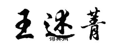 胡問遂王述菁行書個性簽名怎么寫