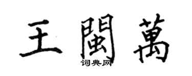 何伯昌王閩萬楷書個性簽名怎么寫