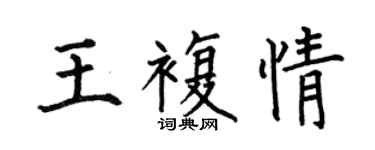 何伯昌王復情楷書個性簽名怎么寫