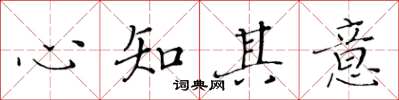 黃華生心知其意楷書怎么寫