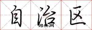 荊霄鵬自治區行書怎么寫