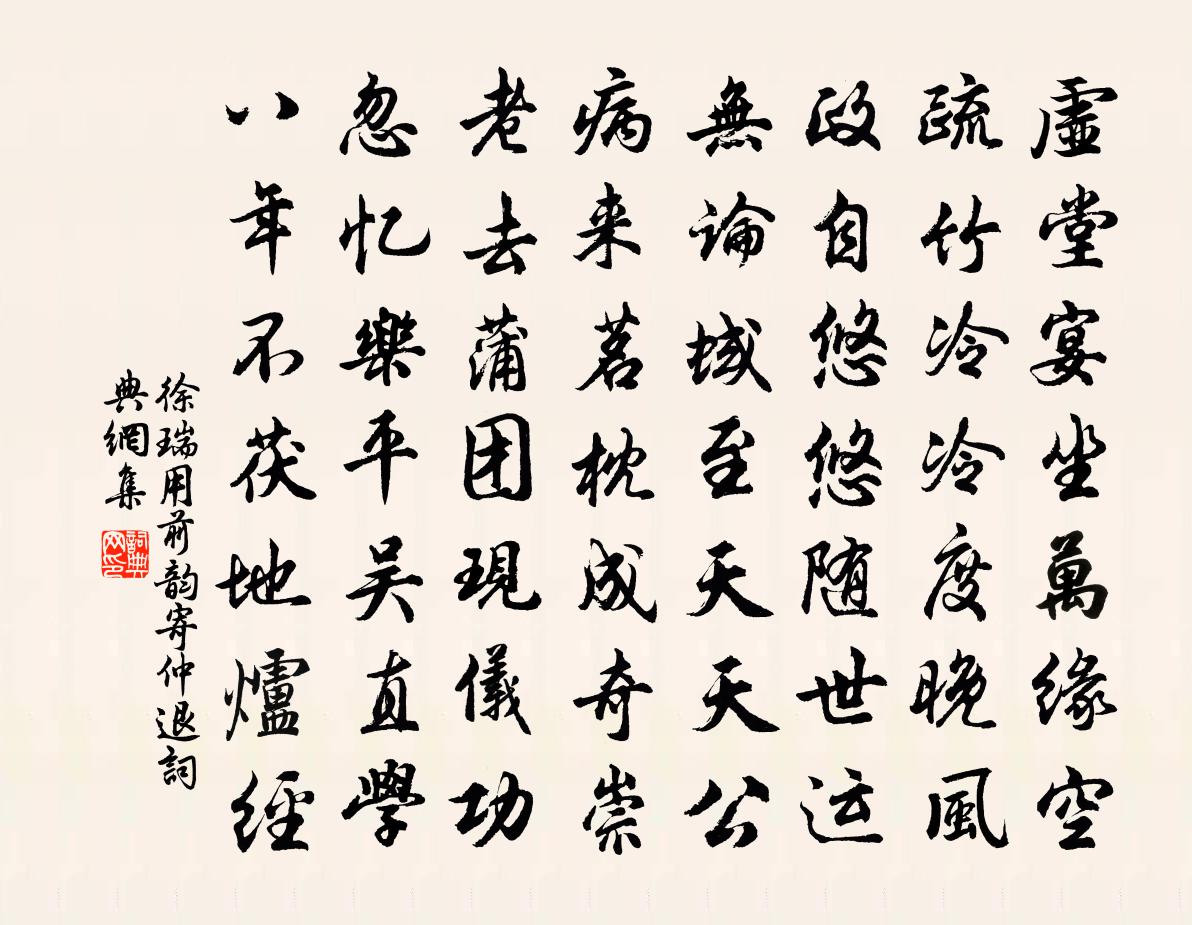 徐瑞用前韻寄仲退書法作品欣賞