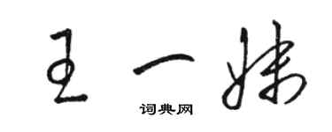 駱恆光王一妹草書個性簽名怎么寫