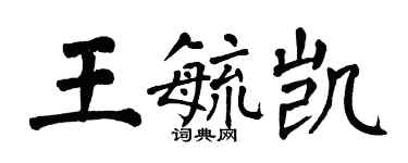 翁闓運王毓凱楷書個性簽名怎么寫