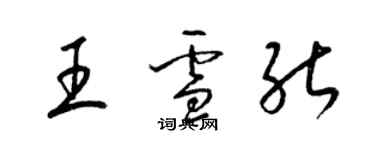 梁錦英王雪能草書個性簽名怎么寫