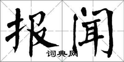 翁闓運報聞楷書怎么寫