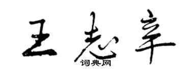 曾慶福王志辛行書個性簽名怎么寫