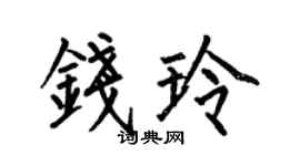 何伯昌錢玲楷書個性簽名怎么寫