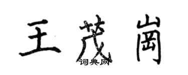 何伯昌王茂崗楷書個性簽名怎么寫
