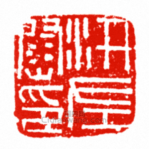 “汧左尉印”篆刻印章