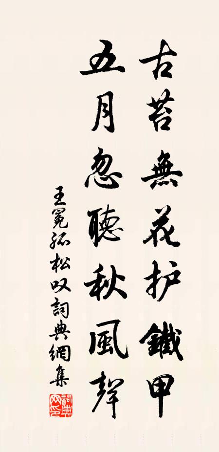 王冕古苔無花護鐵甲,五月忽聽秋風聲書法作品欣賞