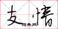 段相林支情行書怎么寫