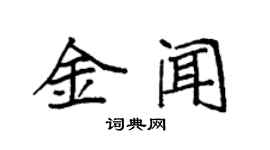 袁強金聞楷書個性簽名怎么寫