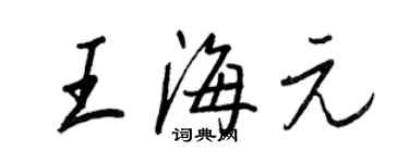 王正良王海元行書個性簽名怎么寫