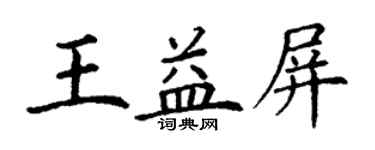 丁謙王益屏楷書個性簽名怎么寫