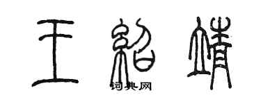 陳墨王紹靖篆書個性簽名怎么寫