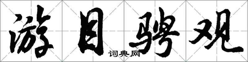 胡問遂游目騁觀行書怎么寫