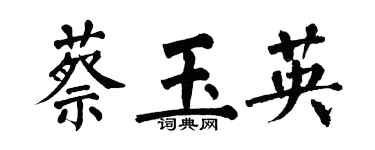 翁闓運蔡玉英楷書個性簽名怎么寫
