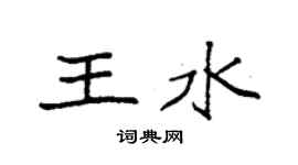 袁強王水楷書個性簽名怎么寫