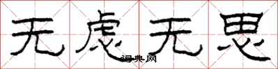 柯春海無慮無思隸書怎么寫