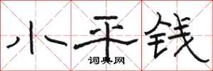 駱恆光小平錢隸書怎么寫