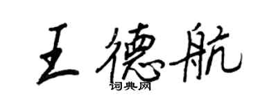 王正良王德航行書個性簽名怎么寫